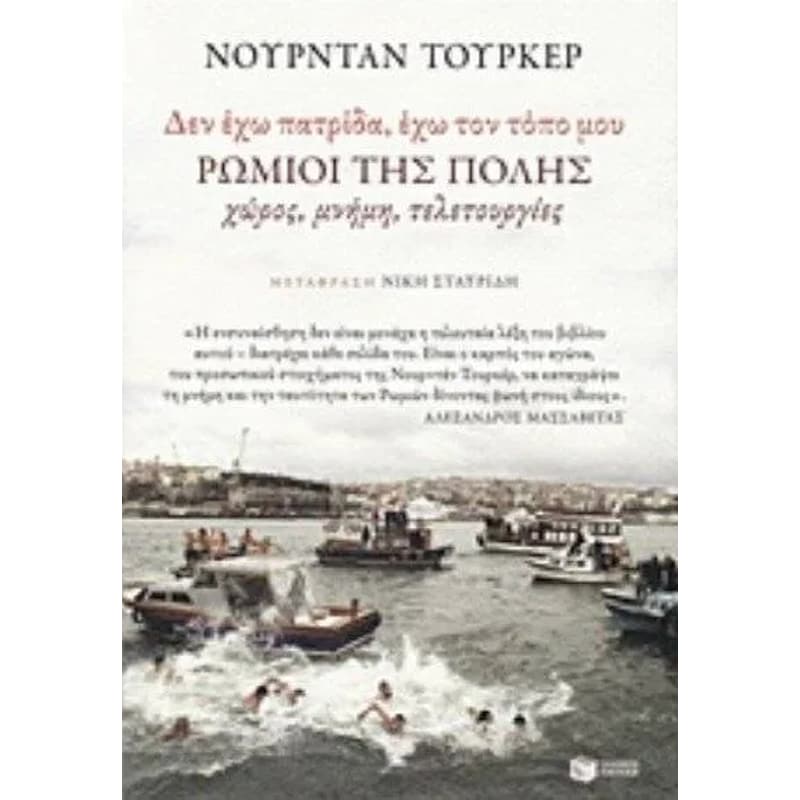 Δεν έχω πατρίδα - έχω τον τόπο μου. Ρωμιοί της Πόλης