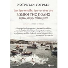 "Δεν έχω πατρίδα - έχω τον τόπο μου". Ρωμιοί της Πόλης