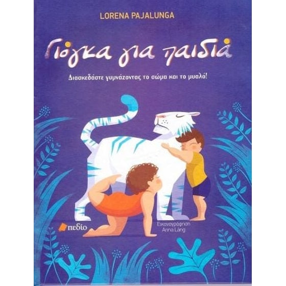 Γιόγκα για παιδιά image 0