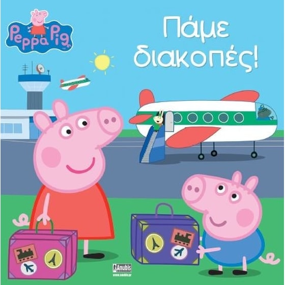 Πάμε διακόπες image 0
