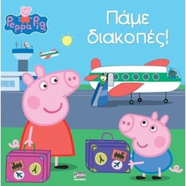 Πάμε διακόπες