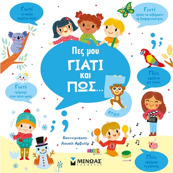 Πες μου γιατί και πώς… 5 ετών image 0