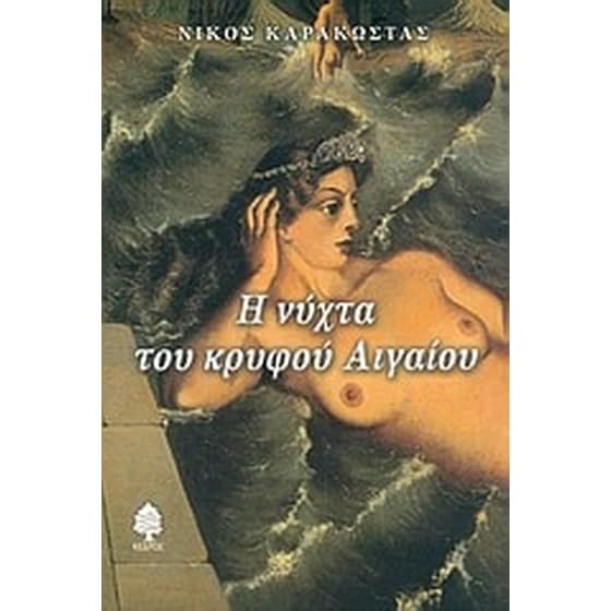 Η νύχτα του κρυφού Αιγαίου image 0