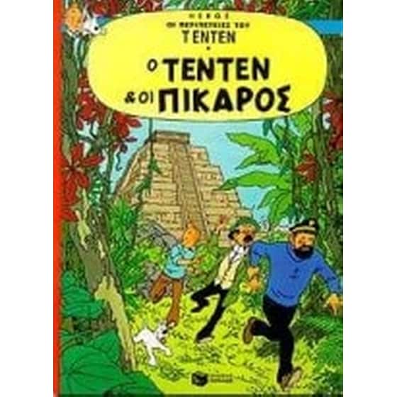 Ο Τεντέν και οι Πικάρος image 0