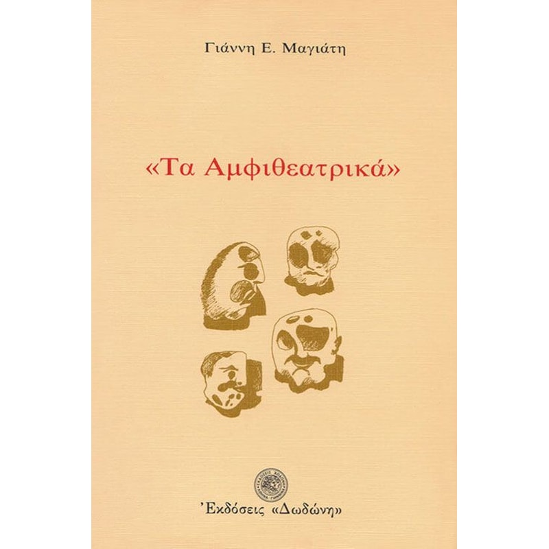 Τα αμφιθεατρικά