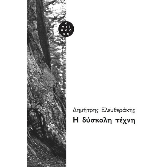 Η δύσκολη τέχνη image 0