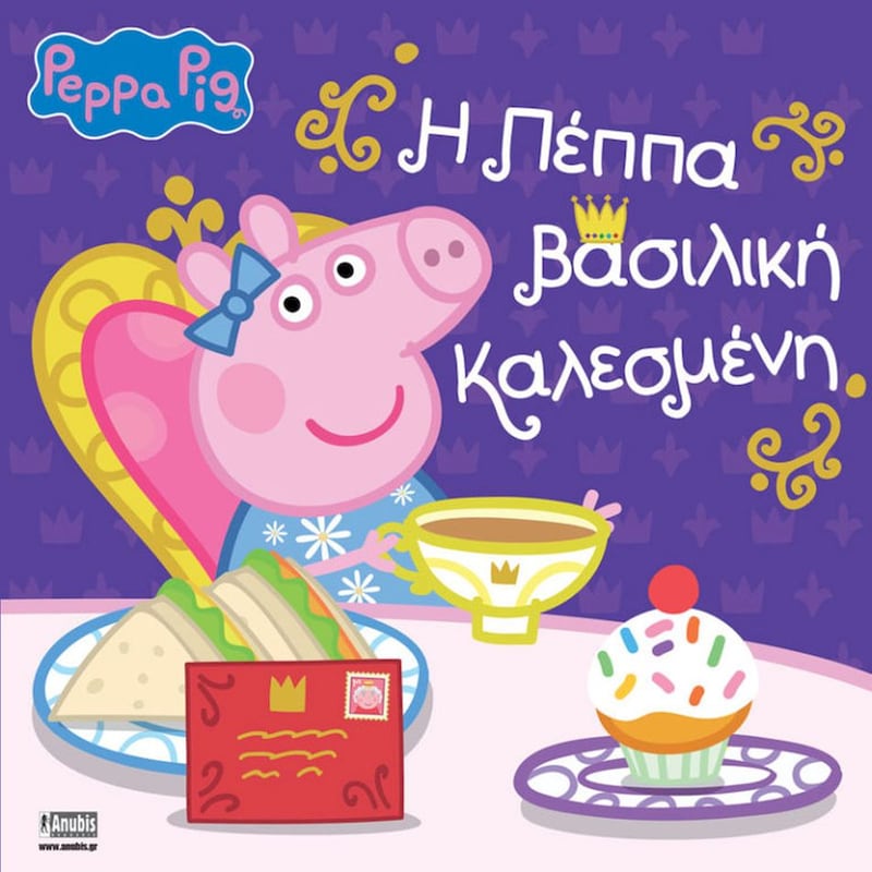 Peppa Pig: Η Πέππα Βασιλική Καλεσμένη