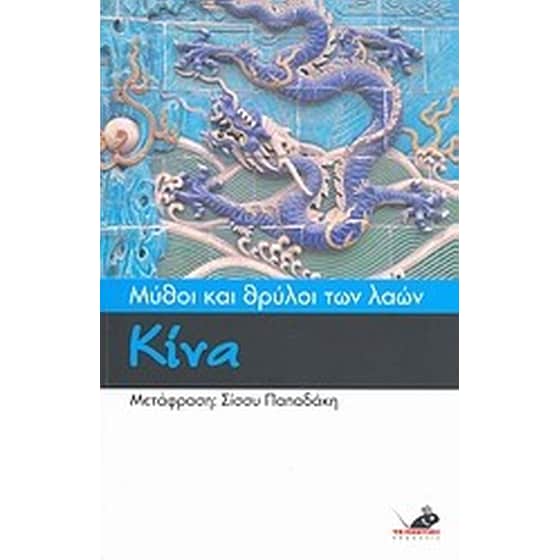 Μύθοι και θρύλοι των λαών- Κίνα image 0