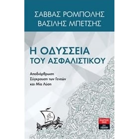 H οδύσσεια του ασφαλιστικού image 0