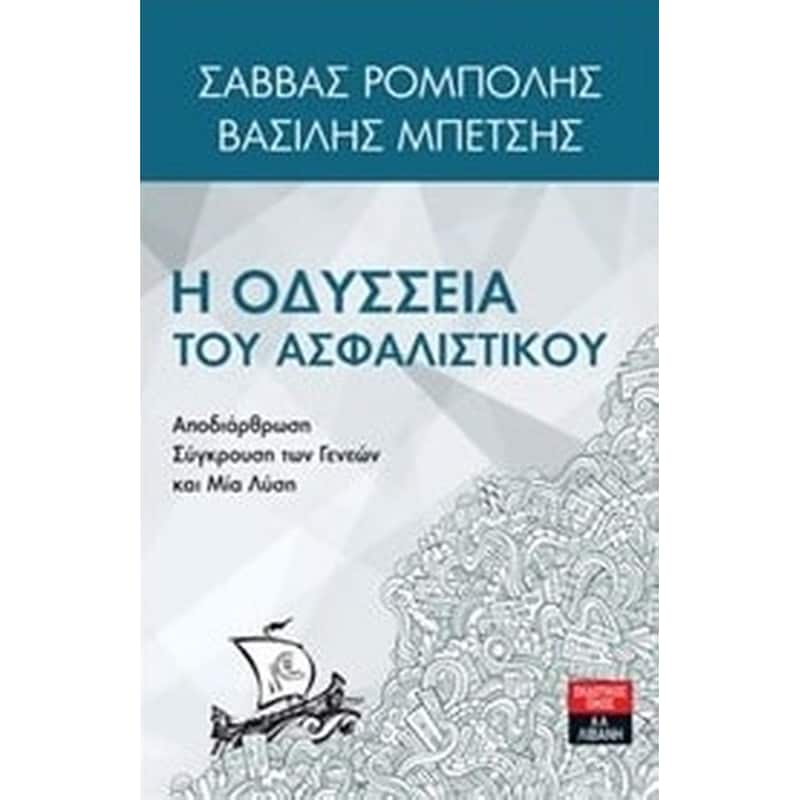 H οδύσσεια του ασφαλιστικού