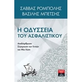 H οδύσσεια του ασφαλιστικού
