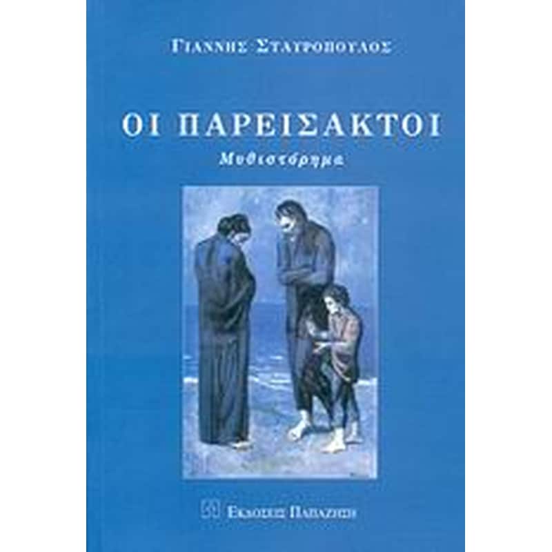 Οι παρείσακτοι