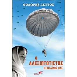 Ο Αλεξιπτωτιστής ήταν δικός μας