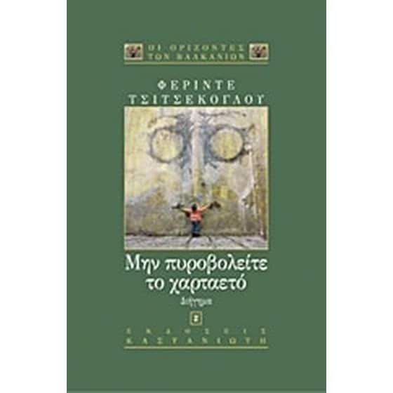 Μην πυροβολείτε το χαρταετό image 0