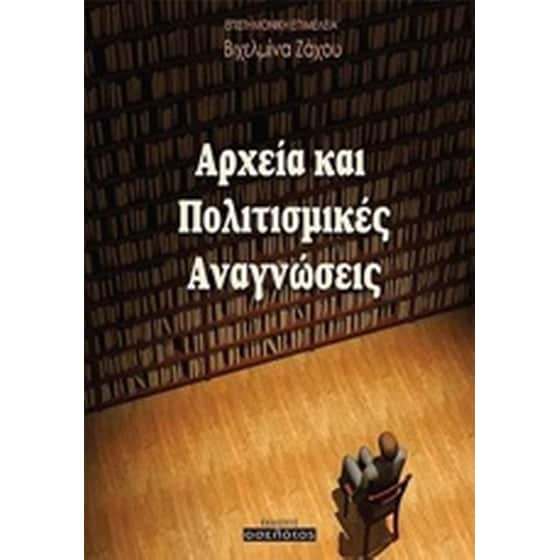 Αρχεία και πολιτισμικές αναγνώσεις image 0