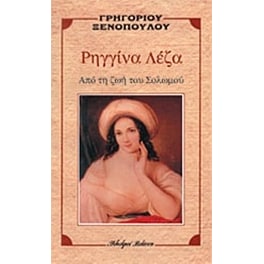 Ρηγγίνα Λέζα