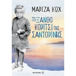 Το ξανθό κορίτσι της Σαντορίνης