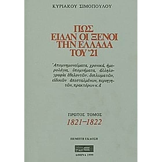Πως είδαν οι ξένοι την Ελλάδα του '21 image 0