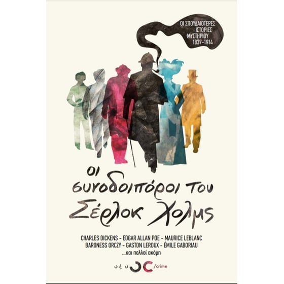 Oι συνοδοιπόροι του Σέρλοκ Χολμς image 0