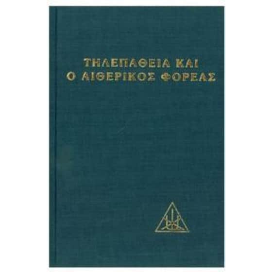 Η τηλεπάθεια και ο αιθερικός φορέας image 0