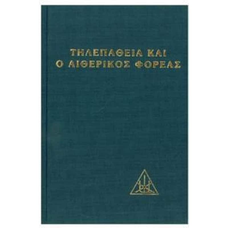 Η τηλεπάθεια και ο αιθερικός φορέας