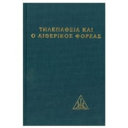 Η τηλεπάθεια και ο αιθερικός φορέας