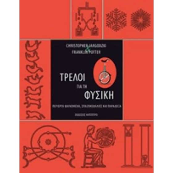 Tρελοί για την φυσική image 0