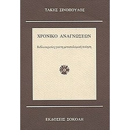 Χρονικό αναγνώσεων