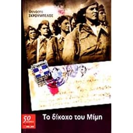 Το Δίκοχο του Μίμη