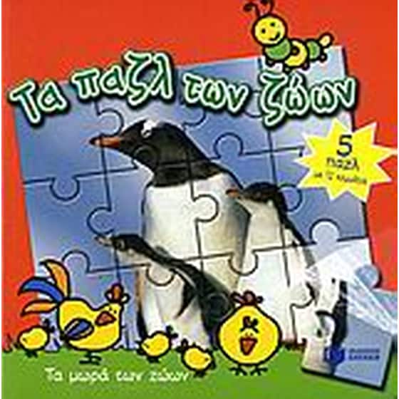 Τα μωρά των ζώων image 0