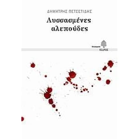 Λυσσασμένες αλεπούδες image 0