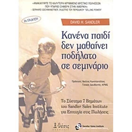 Κανένα παιδί δεν μαθαίνει ποδήλατο σε σεμινάριο image 0