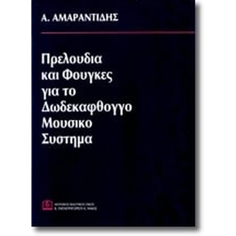 ΠΑΠΑΓΡΗΓΟΡΙΟΥ-ΝΑΚΑΣ Αμαραντίδης - Πρελούδια Και Φούγκες