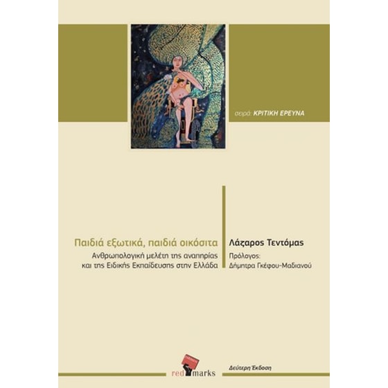 Παιδιά εξωτικά, παιδιά οικόσιτα image 0