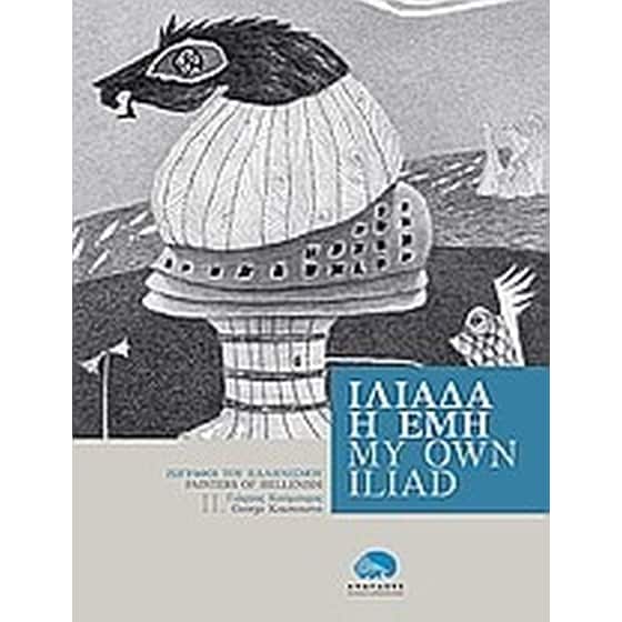 Ιλιάδα η εμή image 0