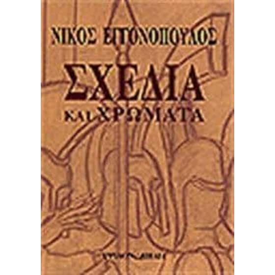 Σχέδια και χρώματα image 0
