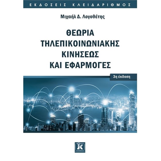 Θεωρία τηλεπικοινωνιακής κινήσεως και εφαρμογές image 0