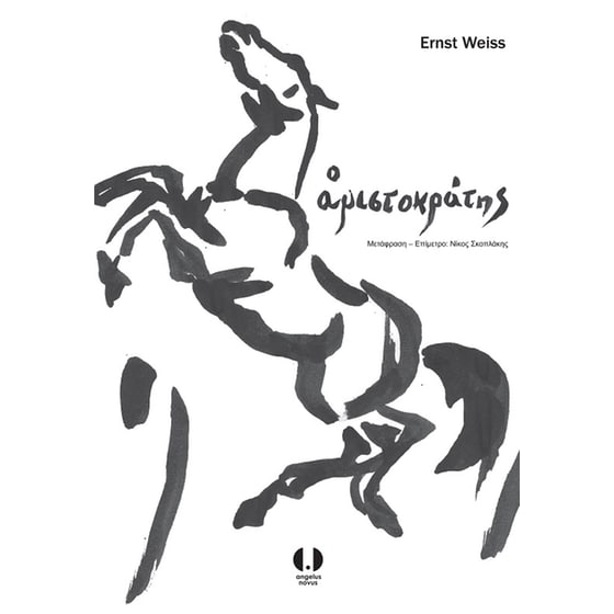 Ο αριστοκράτης image 0