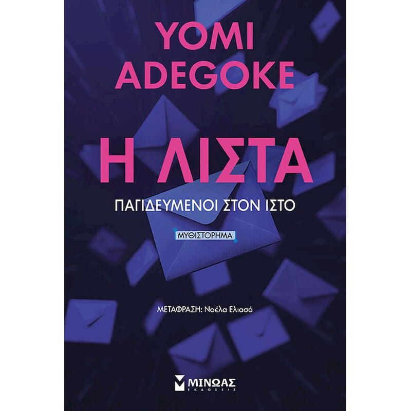 Η ΛΙΣΤΑ