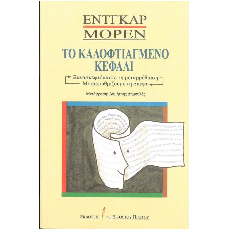 Το καλοφτιαγμένο κεφάλι