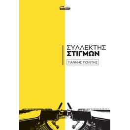 Συλλέκτης στιγμών