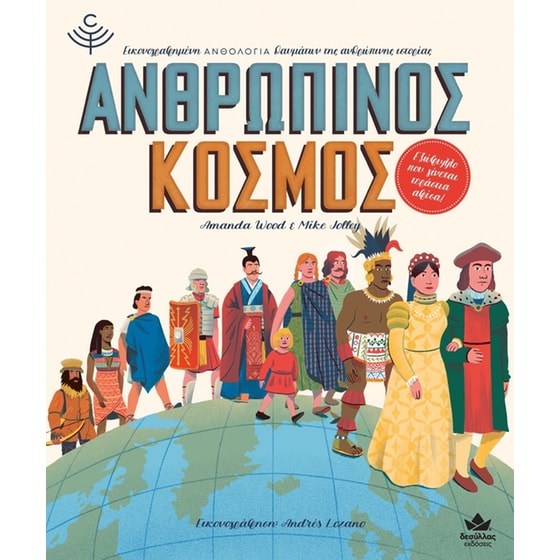 Ανθρώπινος κόσμος image 0