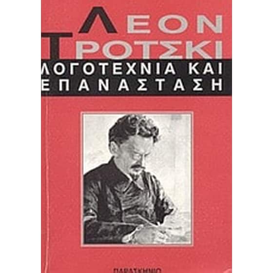 Λογοτεχνία και επανάσταση image 0
