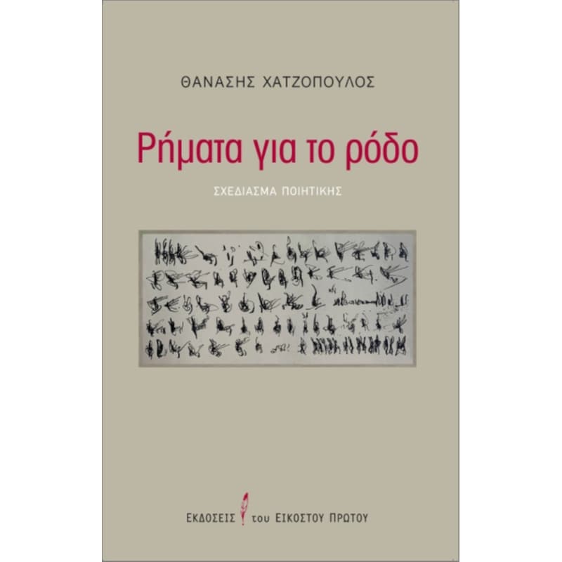 ΡΗΜΑΤΑ ΓΙΑ ΤΟ ΡΟΔΟ