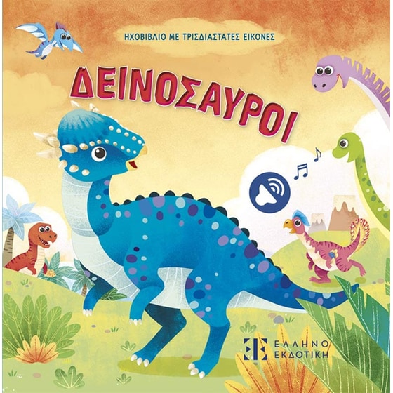 Δεινόσαυροι - Ηχοβιβλίο με τρισδιάστατες εικόνες image 0