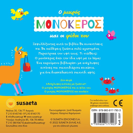 Ο μικρός μονόκερος και οι φίλοι του image 1