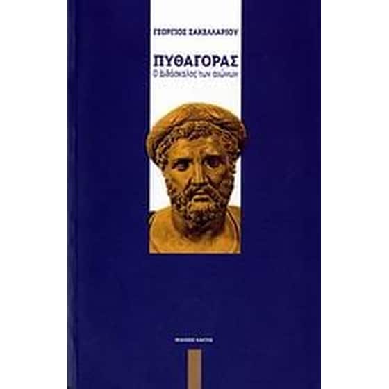 Πυθαγόρας image 0