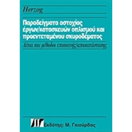 Παραδείγματα αστοχίας έργων - κατασκευών οπλισμού και προεντεταμένου σκυροδέματος image 0