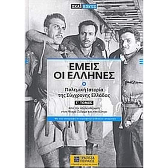 Εμείς οι Έλληνες image 0