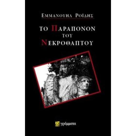 Το παράπονον του νεκροθάπτου image 0